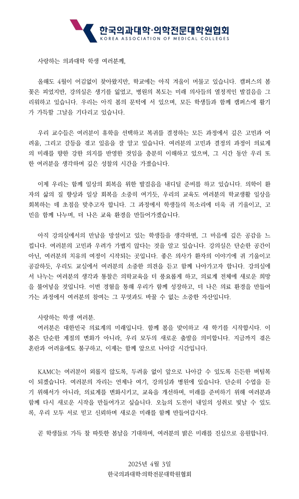 (KAMC) 사랑하는 의과대학 학생 여러분께