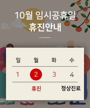 10월 임시공휴일 휴진 안내 10월 2일 휴진 4일부터 정상진료