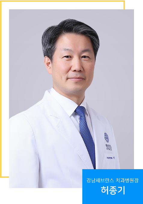 강남세브란스 치과병원장 허종기