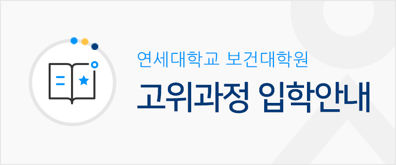 연세대햑교 보건대학원 고위과정 입학안내