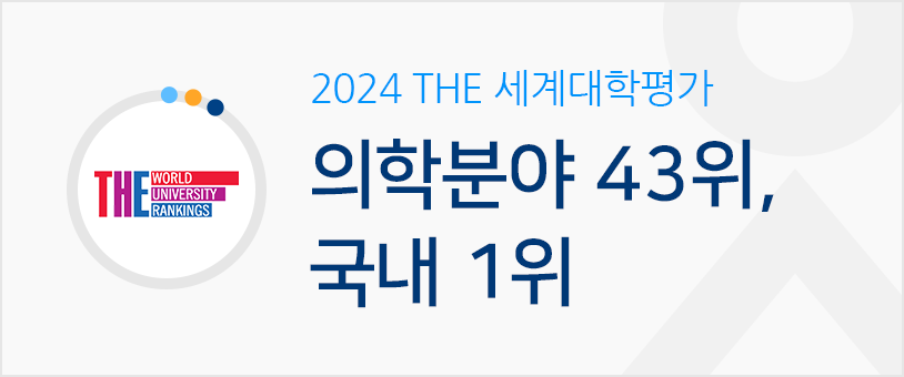 2024 THE 세계대학평가 의학분야 43위, 국내 1위