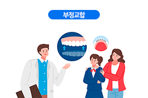 부정교합