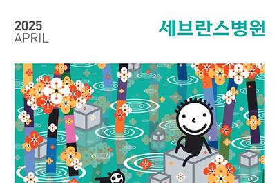 세브란스소식지 2025 4월호세브란스소식지 2025 4월호